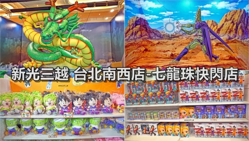 【台北景點】新光三越南西店／中山站～七龍珠快閃店，高達7公尺的巨大神龍降臨，還有1:1造型公仔、經典場景超好拍