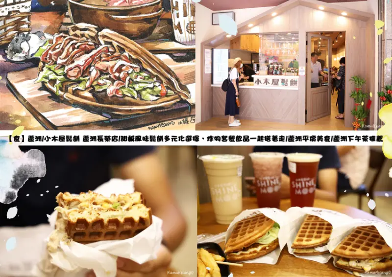 【食】蘆洲/小木屋鬆餅 蘆洲長榮店/甜鹹風味鬆餅多元化選擇，炸物套餐飲品一起搭著走/蘆洲平價美食/蘆洲下午茶推薦