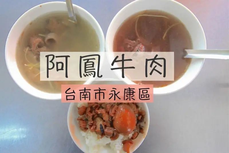 吃。台南美食|永康區。台南特色美食，專賣牛肉湯料理店，西勢地區飄香超過30年老店，整體口感美味值得推薦「阿鳳牛肉湯」。