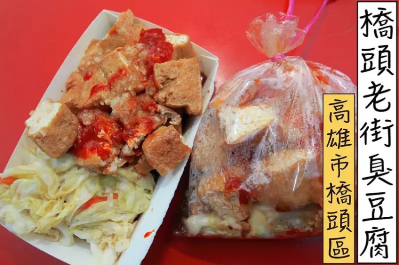 吃。高雄美食|橋頭區｜橋頭老街美食。飄香超過50年老店，傳統古早味の臭豆腐，整體口感道地值得推薦給您「橋頭老街臭豆腐」。