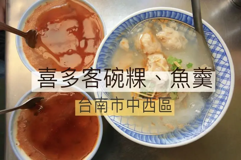 吃。台南美食|中西區|國華街美食。飄香超過50年老店，與阿鳳浮水魚羹系出同源，網路Goole評論很高，整體口感中規中矩比較推薦碗粿「喜多客碗粿·魚羹」。