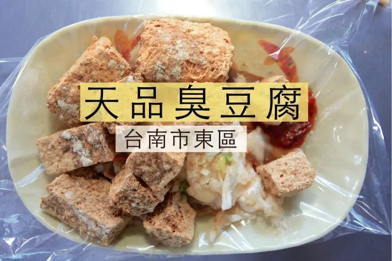 吃。台南美食|東區。台灣特色傳統美食，台南市有多間分店，臭豆腐表面偏硬，臭豆腐裡面是濕潤，整體口感中規中矩定價合理範圍「天品臭豆腐-後甲店」。