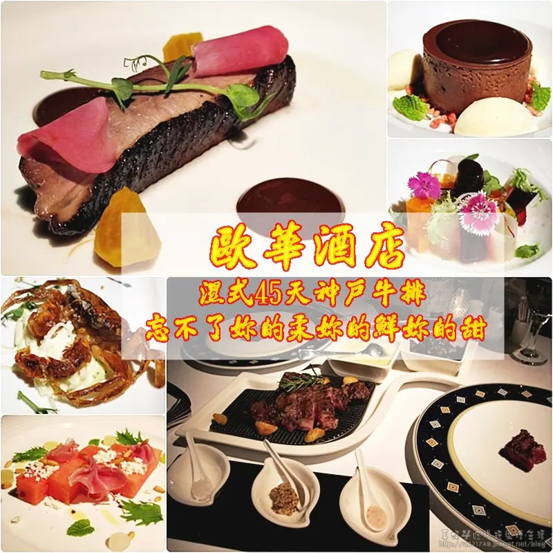 [捷運圓山站/中山國小站美食] 歐華酒店地中海牛排館，人生饗宴-美國濕式熟成45天極黑神戶肋眼牛排雙人16盎司頂級風味饗宴