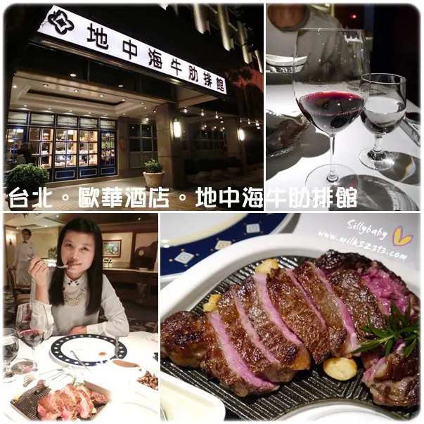[美食] 台北。歐華酒店。地中海牛肋排館♥聖誕大餐～頂級牛排饗宴*