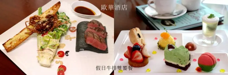 [中山國小站]歐華酒店地中海牛排館~假日午後輕步調 歐華假日牛排餐 - ifunny 艾方妮的遊樂場