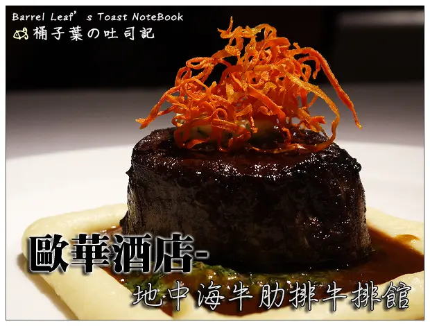 【歐式料理】台北市中山區│歐華酒店．地中海牛肋排牛排館 -- 見紅不見血~嫩實不柴的驚豔滋味