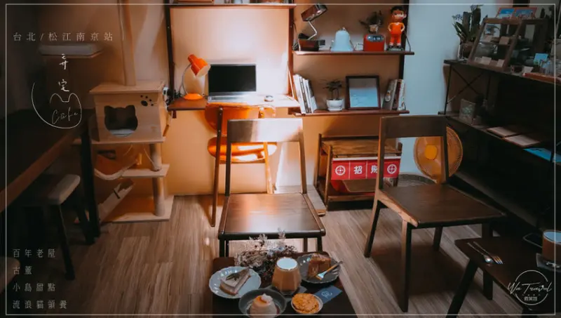 松江南京站隱弄宅咖啡店，隱藏巷弄內120年百年老屋咖啡廳裡延續愛貓的故事，踏尋小島甜點