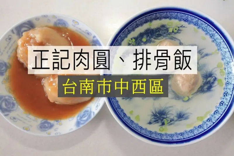 吃。台南美食|中西區。飄香超過50年老店，使用里肌部位豬肉來製作肉圓，整體口感美味定價稍微偏貴「正記肉圓·排骨飯」。