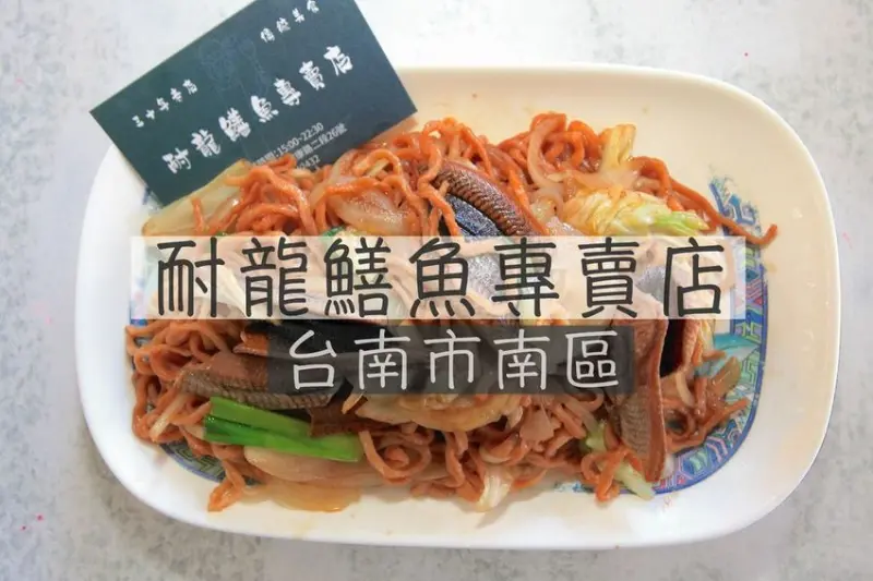 吃。台南美食|南區| 台南特色美食。飄香超過30年老店，食尚玩家採訪過，整體口感美味定價合理範圍「耐龍鱔魚專賣店」