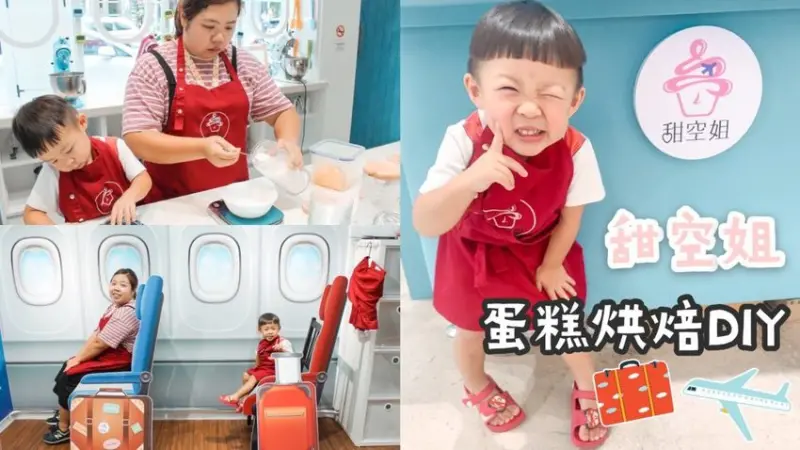 【親子活動】台北 甜空姐 蛋糕烘焙DIY 航空空姐體驗店 親子DIY/親子烘焙空間/偽出國 – 睿睿の奇幻成長日記