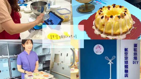 (台北市政府站)甜空姐 DIY烘焙教室 台北甜點下午茶/平板教學手殘人也會做/空姐機師一日體驗/當月壽星免費蛋糕/文末憑文章有優惠