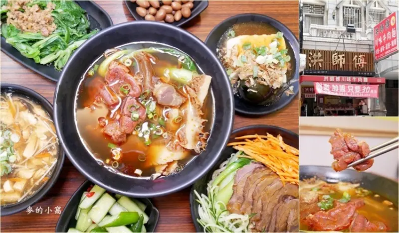 洪師傅川味牛肉麵～使用牛骨蔬果熬煮美味的湯頭、食材真材實料，價格實在!!