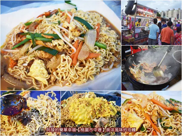 ﹝桃園市中壢食記﹞南洋風味炒泡麵　香氣迷人、配料豐富、麵條Q彈，中壢夜市內高CP值的 人氣南洋風味炒泡麵，加了起司更邪惡！　／中壢炒泡麵／中壢觀光夜市推薦