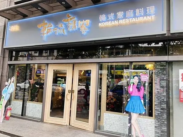 韓式家庭料理~輪流請客 x GLAMAIR 韓式餐廳 新店二號店~商業午餐