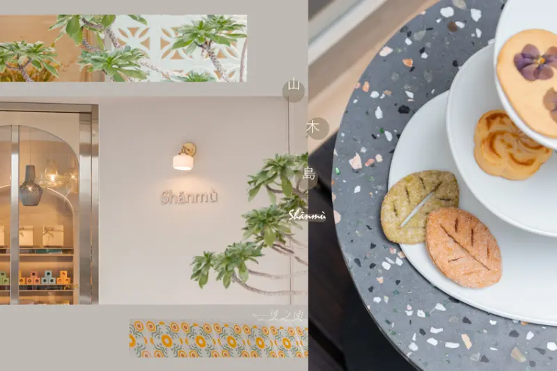 山木島Shānmù,將屬於台灣的共同記憶,通通裝進自己的小天地裡/台中喜餅試吃推薦