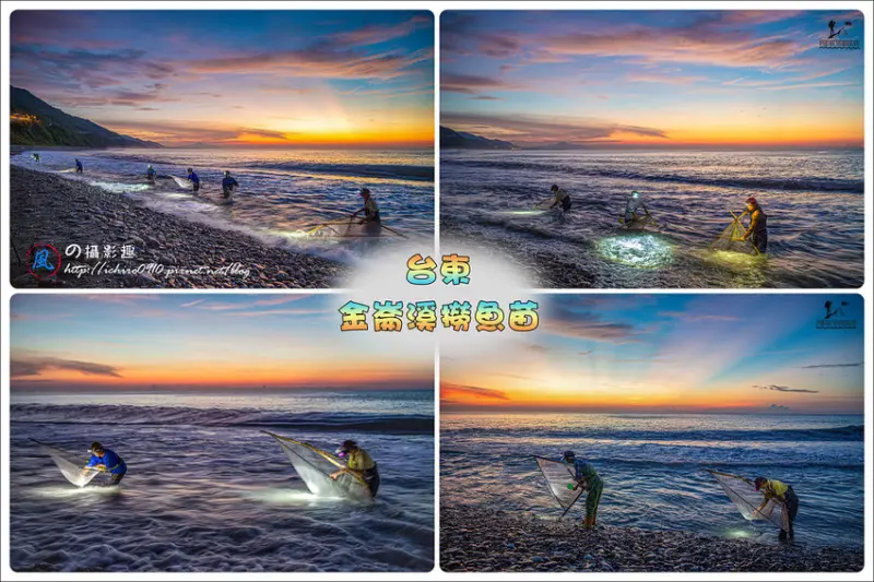 [攝影]【台東縣太麻里鄉】金崙溪出海口。日出撈魚苗│日出霞光、火燒雲絕美景色│東海岸寫實‧人文風情│夏季限定景色‧潮汐觀測│熱門攝影景點│如何拍攝撈魚苗/座標點/GPS座標/拍攝點/潮汐觀測/拍攝教學