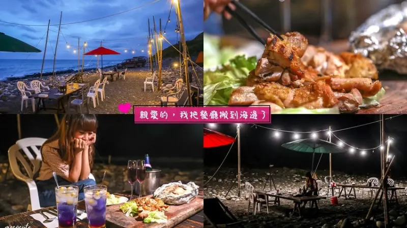 六週年紀念體驗超酷海邊西餐廳！在地人創意料理，此生必玩行程推薦嘻餐町 銀河星空餐桌