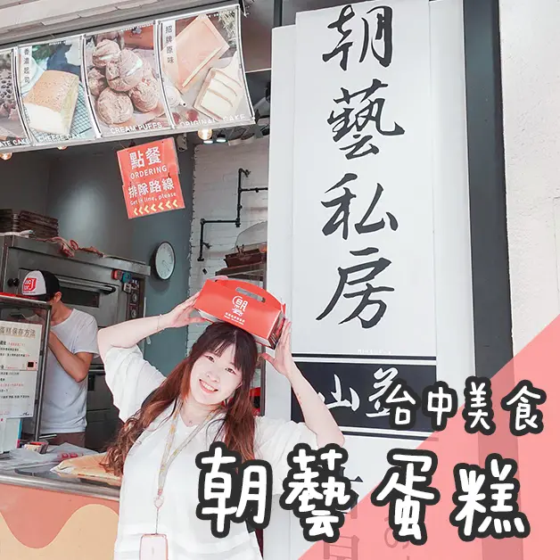 台中美食。家傳山益蛋糕(朝藝私坊蛋糕)  逢甲夜市古早味蛋糕