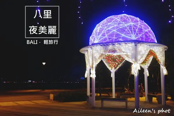 [新北] 左岸新亮點『八里夜美麗』水岸婚紗廣場,午後約會．小旅行的好去處