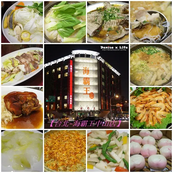 北市·中山║ 食✧海霸王:蓋青操懷念台菜料理 中山店*捷運圓山