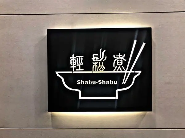 【行天宮站】必吃爆的火鍋店~~~~肉質鮮嫩且CP值很高!!!!價位於中價位吃得飽的火鍋店 ‧ 輕鬆煮（艾吃食間粉專有回饋）