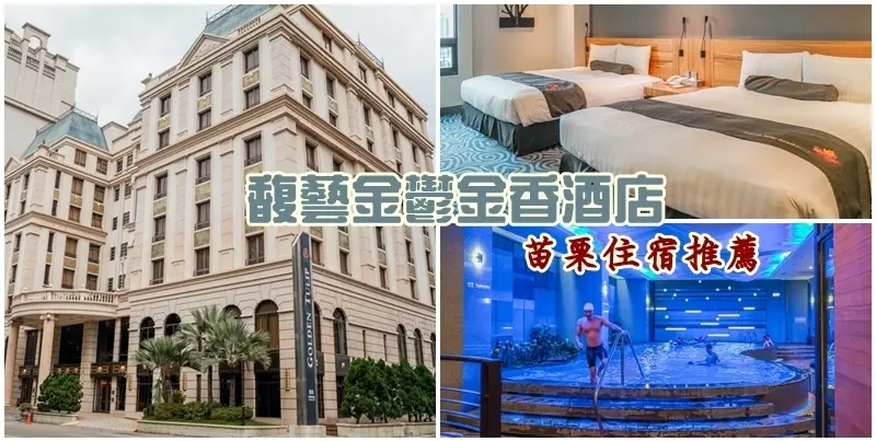 苗栗 馥藝金鬱金香酒店 ▏豪華城堡般的住宿環境 還有SPA泳池可以玩。近獅山多功能運動公園、四方鮮乳牧場。苗栗住宿推薦 / 頭份住宿
