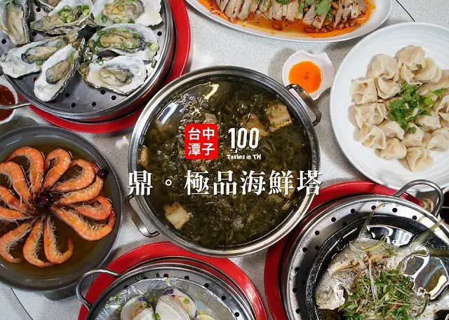 【台中潭子美食】鼎。極品海鮮塔｜台中桌菜餐廳推薦！振興券海鮮塔套餐內含七菜一湯，白飯隨你吃到飽，還可加購波士頓龍蝦吃好吃滿！餐廳二樓備有完善的視聽設備，無論家庭聚餐、公司會議都適合！