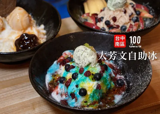 【台中南區美食】大芳文自助冰｜台中後火車站冰店推薦！炎炎夏日消暑這邊請，15 種自製雪花冰，口味超級聯合國！遍及日、美、英、泰、法的獨家特色冰品，還有台、日、印、泰咖哩飯、咖哩麵能滿足你的胃！