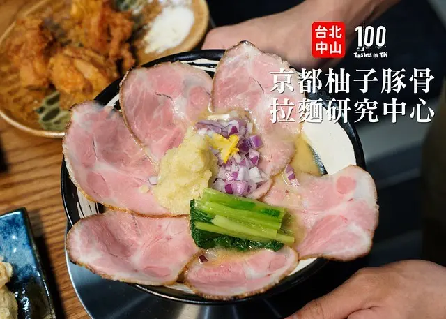 【台北中山區美食】京都柚子豚骨拉麵研究中心｜中山捷運站拉麵推薦！拉麵竟然也有研究所？京都道地好滋味，京都水尾產柚子胡椒辣味豚骨拉麵清香宜人，好吃不膩味！
