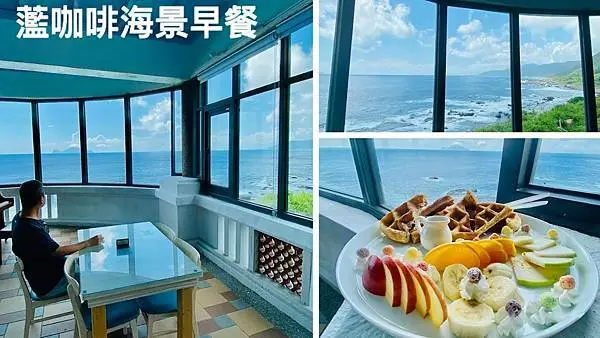 宜蘭最北海景咖啡館【灆咖啡石城店】座擁夢幻龜山島無敵海景/招牌必點水果鬆餅/全台最美的籃球場/玻璃屋270度絕美海景咖啡廳