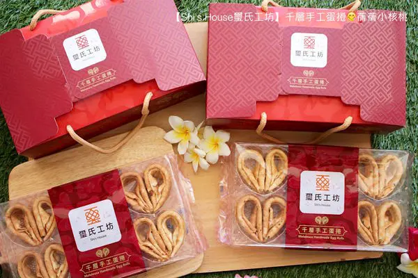 【宅配蛋捲推薦】Shis House璽氏工坊-⟪雙璽經典⟫千層手工蛋捲（原味/芝麻）。一口咬下，超濃郁的蛋香和奶香味撲鼻而來、層層堆疊的手工愛心蛋捲，那紮實又酥脆的口感，是讓身為蛋捲控移情別戀的幸福甜