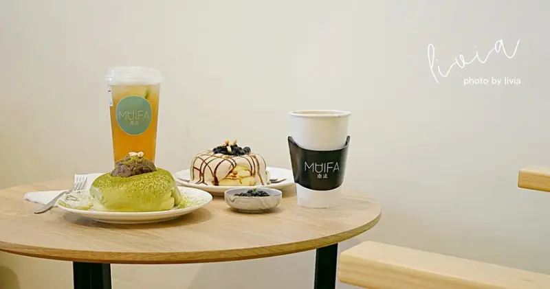 【中和網美店推薦】MUIFA木法 中和舒芙蕾推薦 │伯爵珍奶舒芙蕾超~美味│中和美食│南勢角捷運美食│下午茶 ❤跟著Livia享受人生❤