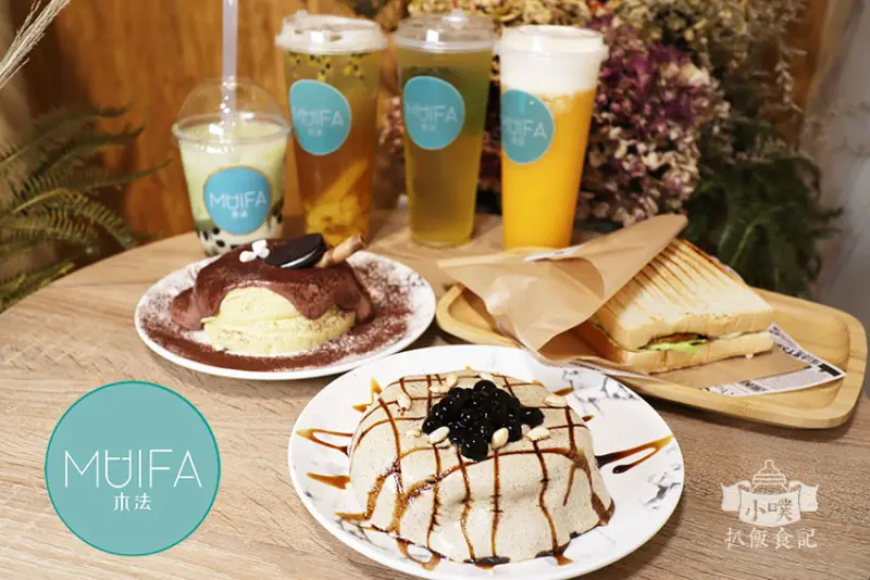【中和網美店推薦】『MUIFA 木法』近南勢角站/中和舒芙蕾推薦/不限時/輕食、手搖飲/下午茶/高CP值/現做綿密可口手作舒芙蕾/新鮮水果熬煮水果茶/打卡拍照