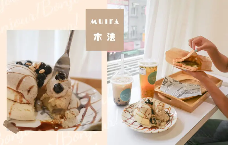 中和 χ 木法 MUIFA ▎(附菜單)軟綿綿輕飄飄珍奶舒芙蕾 · 料多實在超真心水果茶 · 中和網美店推薦 · 中和舒芙蕾推薦