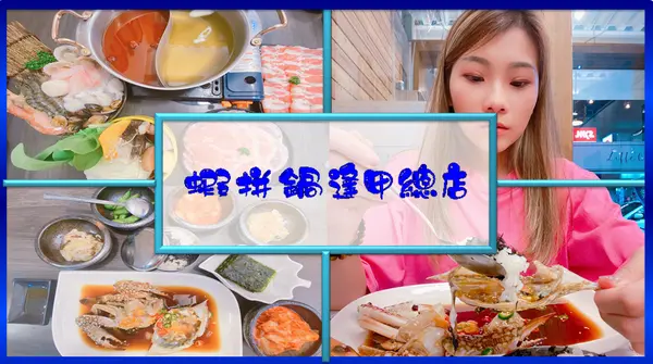 台中美食必吃｜蝦拼鍋逢甲總店｜不去韓國也能吃到的醬油蝦、醬油螃蟹專賣店，一年四季都可以吃到