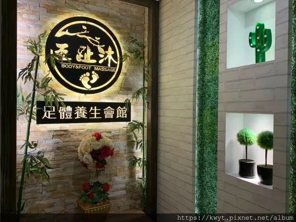 五趾沐足體養生會館