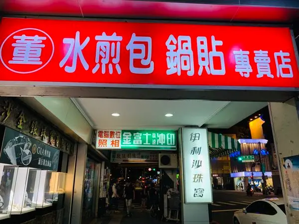 董記水煎包、鍋貼專賣店—逛板橋後站府中商圈～填飽肚子平價銅板小吃！