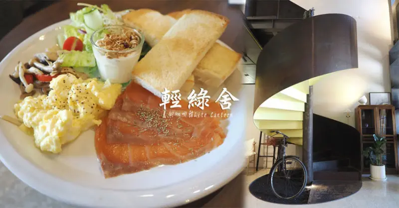 輕綠舍 桃園高鐵 融合現代藝術x老宅土牆 仿若美術珍藏館的文藝咖啡廳 質感好店