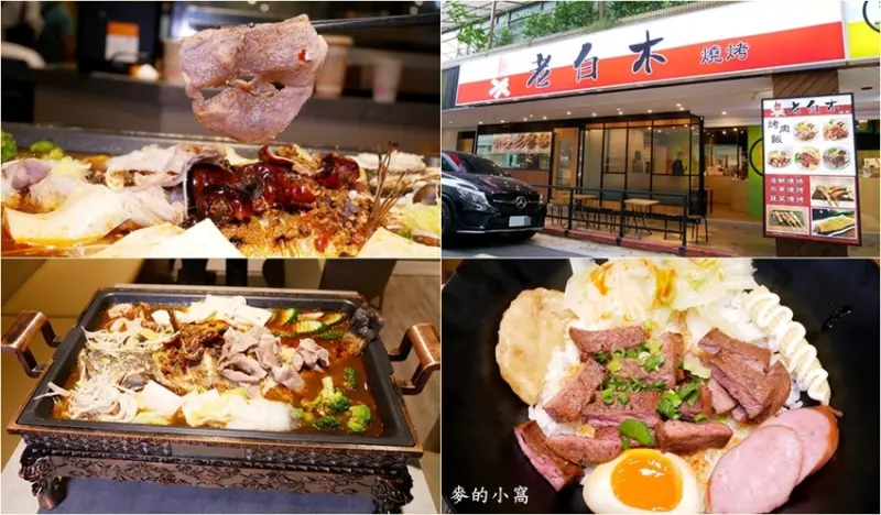 台北南京復興聚餐推薦｜老白木麻辣烤魚．燒烤～可依照個人口味調整辣度，還有烤肉飯、串烤可以選擇