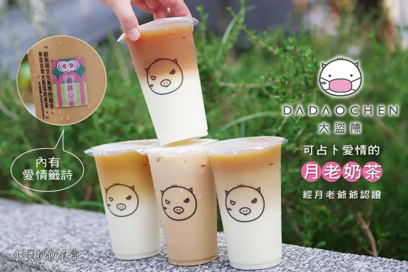 【台北手搖飲推薦】『大盜陳 (雙連店)』近雙連站/必喝文青風手搖飲/可占卜愛情的月老奶茶，經月老爺爺聖筊三次，點頭認證/今夏實體店面販售