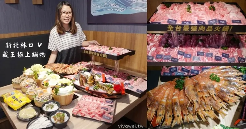 新北林口美食｜『藏王極上鍋物-林口店』全台肉品最強火鍋~超浮誇168oz世界牛豚大賞六人大食鍋~肉控千萬不能錯過! - 瑋瑋＊美食萬歲