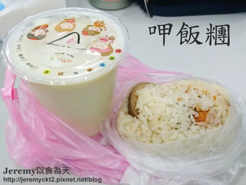 [食記][台北市] 呷飯糰 -- 捷運公館站和水源市場間巷弄內40多年歷史飯糰老店，份量充足配料豐富便宜CP值高的飯糰，台大師生們和附近上班族的早餐好選擇之一。