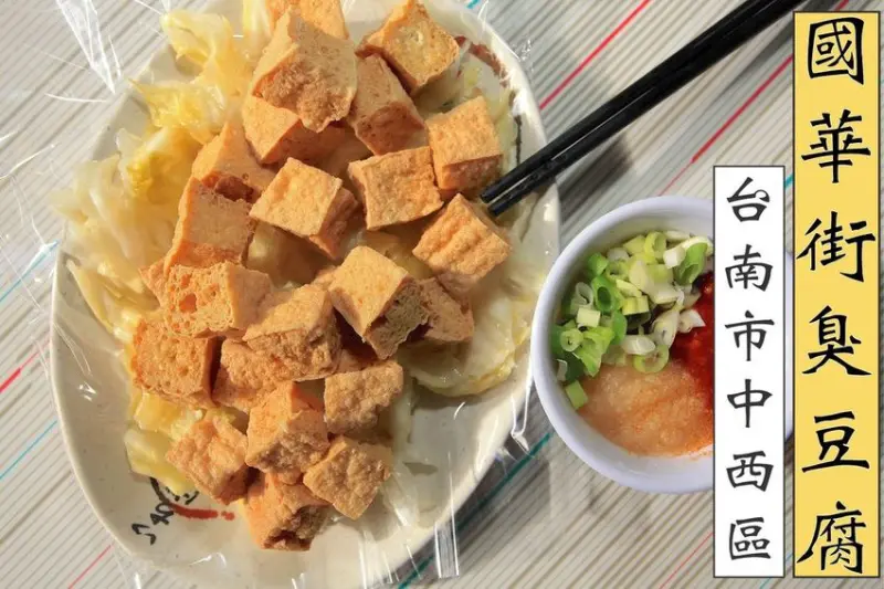 吃。台南美食|中西區|國華街美食。飄香超過10年老店，很道地傳統臭豆腐の滋味，臭豆腐口感中規中矩定價合理「國華街臭豆腐」。