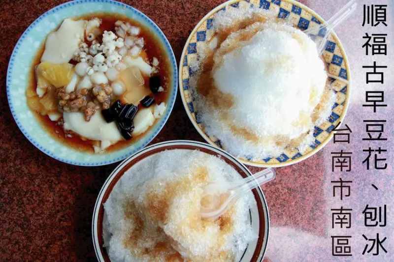 吃。台南美食|南區。國民路巷弄超夯的豆花及刨冰，古早味豆花任選六種配料（大碗）25元，刨冰（每碗）30元十三種配料任您選，充滿古早味冰品CP值超高的「順福古早味豆花·刨冰」。
