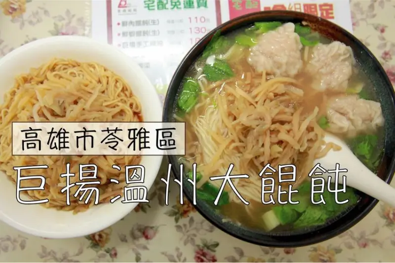 吃。高雄美食|苓雅區。高雄市政府周遭知名溫州大餛飩店家，多家電視美食節目採訪過，餛飩很大顆豬肉餡鮮嫩好吃，整體口感美味定價合理範圍「巨揚溫州大餛飩」。