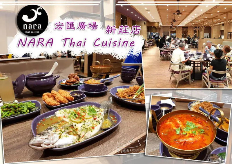 【新北 新莊】NARA Thai Cuisine 泰式料理-新莊宏匯店 ➤ 米其林推薦！完整菜單！超好吃檸檬魚，必點椒麻辣雞翅，冬蔭功湯！