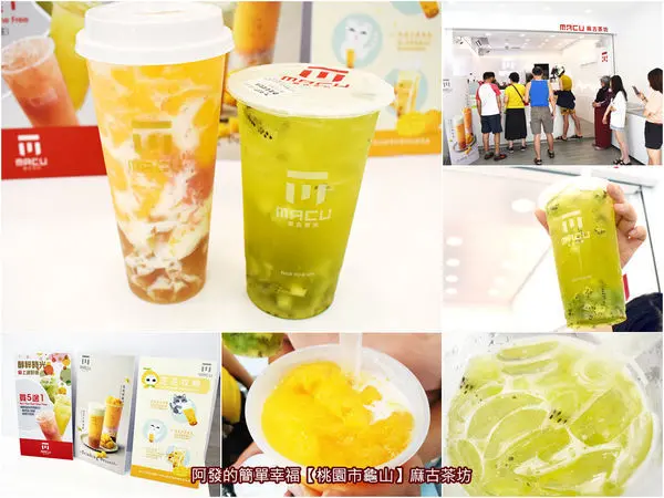 ﹝桃園市龜山食記﹞麻古茶坊（龜山中興店）　好喝甲會嘖舌、南部人氣打卡飲料的楊枝甘露手搖杯名店，插旗龜山區中心囉～　／楊枝甘露2.0／奇異果果粒茶／龜山果粒茶推薦／龜山飲料推薦