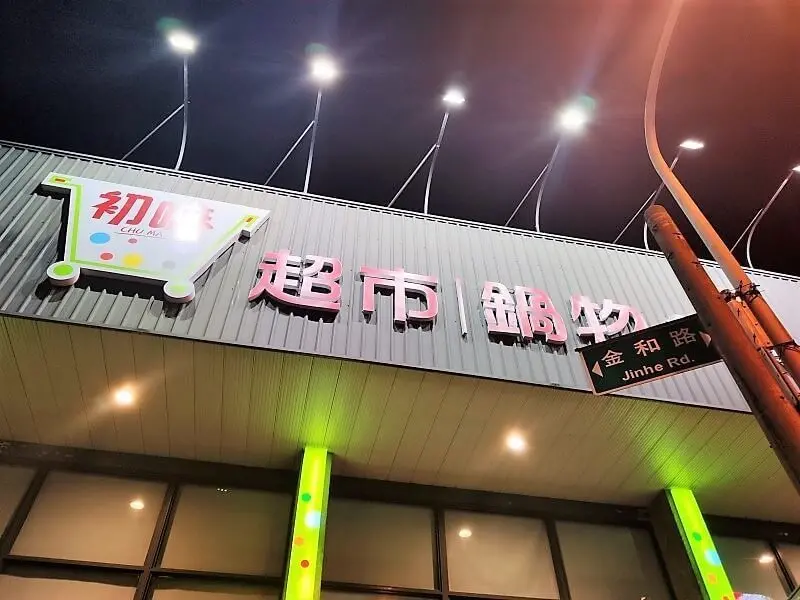 桃園八德-初嘛超市鍋物/介壽路即買即吃火鍋 - 潔絲蜜愛生活