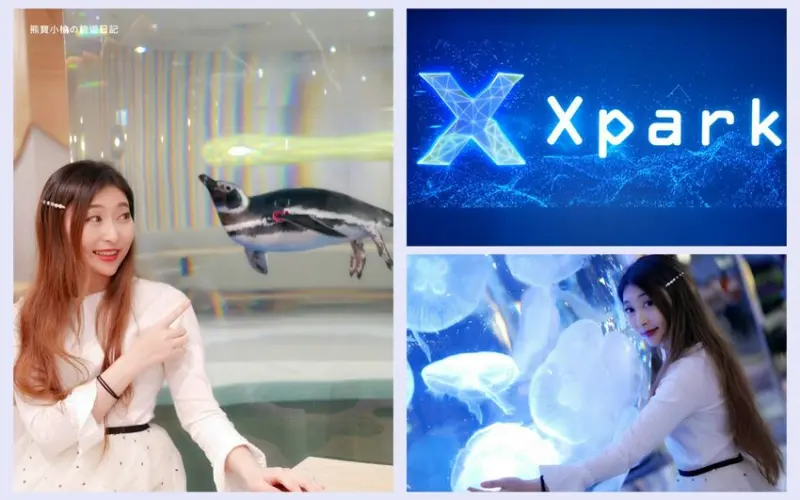 【桃園青埔景點】 Xpark 都會型水生公園好玩嗎？桃園青埔八景島水族館門票優惠資訊，來去看國王企鵝玩，順喝Xcafe企鵝戀人拿鐵！台灣約會景點推薦 Xparkaquarium。 @熊寶小榆の旅遊日記