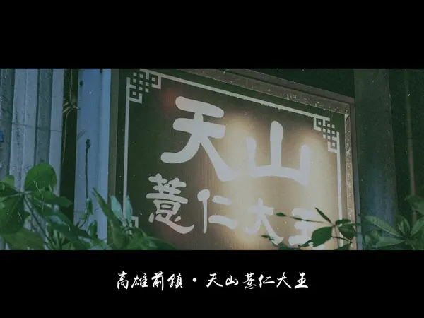 高雄前鎮｜天山薏仁大王